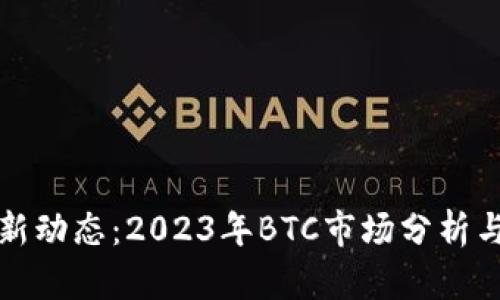 比特币最新动态：2023年BTC市场分析与趋势预测
