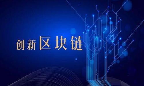 区块链钱包现状及未来发展趋势

区块链钱包, 数字货币, 钱包安全, 加密资产/guanjianci

## 内容主体大纲

1. **引言**
   - 区块链钱包的概念及重要性
   - 文章目的和结构概述

2. **区块链钱包的基本类型**
   - 热钱包 vs 冷钱包
   - 软件钱包 vs 硬件钱包
   - 移动钱包与桌面钱包的比较

3. **区块链钱包的工作原理**
   - 公钥与私钥的关系
   - 交易的执行与确认过程
   - 如何保障交易安全性

4. **当前区块链钱包的市场现状**
   - 市场规模与用户增长
   - 主流区块链钱包分析
   - 区块链钱包的使用场景和应用

5. **区块链钱包的安全性问题**
   - 安全漏洞及攻击方式
   - 如何保护钱包安全
   - 政府与机构的监管措施

6. **区块链钱包的未来发展趋势**
   - 新技术对钱包发展的影响
   - 区块链钱包的法规与合规性
   - 用户体验提升与设计创新

7. **结论**
   - 区块链钱包的重要性总结
   - 对未来市场的展望

## 内容详细介绍

### 引言

随着区块链技术的飞速发展，数字货币的普及使得区块链钱包成为人们日常生活中不可或缺的一部分。区块链钱包不仅是存储加密资产的工具，更是所有区块链用户与区块链世界进行交互的桥梁。本文将深入探讨区块链钱包的现状，分析不同类型钱包的优缺点，安全性问题以及未来的发展趋势，以帮助用户更好地理解和使用这些工具。

### 区块链钱包的基本类型

#### 热钱包 vs 冷钱包

区块链钱包通常分为热钱包和冷钱包。热钱包是在连接互联网的情况下使用的，例如在线钱包、移动应用和桌面钱包。它们方便用户进行快速交易，但由于连接互联网，热钱包相对较容易受到网络攻击。

冷钱包则是将私钥存储在脱离互联网的设备上，如硬件钱包或纸钱包，安全性更高，但使用不方便。例如，用户无法实时交易，必须首先将资产转移到热钱包中。冷钱包通常被推荐用于长期持有资产的用户。

#### 软件钱包 vs 硬件钱包

软件钱包是基于软件应用的区块链钱包，类别众多，包括移动钱包、桌面钱包和网页版钱包。它们的使用普遍且易于管理，但在安全性上相对较弱。

硬件钱包是专为安全存储私钥而设计的设备，能够抵御网络攻击。尽管其操作流程相对复杂，但在资产存储时提供了更高的安全保障，深受长期投资者的青睐。

#### 移动钱包与桌面钱包的比较

移动钱包在便携性方面表现优异，允许用户随时随地进行交易。而桌面钱包则适宜用于大宗交易及管理，为用户提供更多的控制选项。但移动钱包的安全性常受到用户设备的安全水平的影响。

### 区块链钱包的工作原理

#### 公钥与私钥的关系

区块链钱包的核心是公钥和私钥。公钥可以理解为银行账户号，其他用户通过公钥向您发送资金。而私钥则相当于银行的密码，只能由钱包持有者控制，确保资产安全。私钥的保护直接关系到用户的资金安全。

#### 交易的执行与确认过程

当一笔交易在区块链上进行时，用户通过钱包使用私钥进行签名，确认交易并生成交易信息。该信息随后被广播至网络中的节点，节点通过竞争解决算法进行验证。一旦交易被确认，区块链网络便会记录该交易，无法更改和删除。

#### 如何保障交易安全性

为了保障交易的安全，用户应确保其私钥的安全，例如使用复杂密码、启用双重验证等。此外，需要定期检查钱包的安全性和更新，以防止潜在的安全漏洞。

### 当前区块链钱包的市场现状

#### 市场规模与用户增长

根据研究机构的数据，全球区块链钱包市场的规模正以惊人的速度增长。尤其是在数字货币投资活动增加的背景下，越来越多的用户开始认识到区块链钱包的重要性，并开始使用不同类型的钱包进行加密货币的管理和存储。

#### 主流区块链钱包分析

常见的主流区块链钱包包括Coinbase、Binance Wallet和MetaMask等。每种钱包都有其独特的功能和优势，适合不同类型用户的需求。例如，Coinbase以其易用性受到新手用户的青睐，而MetaMask则更受开发者欢迎，提供丰富的以太坊支持。

#### 区块链钱包的使用场景和应用

区块链钱包不仅限于存储和转移加密资产，在某些领域，如数字艺术、金融服务等也得到了广泛应用。用户还可以将钱包与各种DApp进行集成，实现更为丰富多元的功能。

### 区块链钱包的安全性问题

#### 安全漏洞及攻击方式

区块链钱包相较于传统银行账户具有更高的安全性，但也存在着诸多风险。常见的攻击方式包括钓鱼攻击、恶意软件入侵和51%攻击等。攻击者利用用户的安全密码或者网络漏洞获取用户私钥，引发资金损失。

#### 如何保护钱包安全

用户应该采取多重保护措施以确保钱包安全，包括定期更改密码、启用双重身份验证、定期备份钱包信息甚至可以使用硬件钱包来增强安全性。此外，用户需警惕网络钓鱼行为，不随意点击不明链接。

#### 政府与机构的监管措施

为了保护用户的数字资产，许多国家开始加大对区块链钱包的监管力度，要求交易平台和钱包服务提供商遵循KYC(了解你的客户)和AML(反洗钱)标准。虽然这将促进市场的健康发展，但也引发了加密货币用户的隐私担忧。

### 区块链钱包的未来发展趋势

#### 新技术对钱包发展的影响

未来，区块链钱包的发展将受到新技术的推动，如量子计算、人工智能等。这些技术将提供更强的加密手段，以提升钱包的安全性与用户体验。

#### 区块链钱包的法规与合规性

随着数字资产市场的发展，区块链钱包未来的合规性将面临更高的要求。各国政府将逐步完善相关法律法规，为用户提供更多保护的同时，也将促进市场的规范化发展。

#### 用户体验提升与设计创新

在用户体验方面，未来的区块链钱包将朝着更直观、易用的方向发展，设计简洁而功能强大，以吸引更多的普通用户参与。此外，集成更多实用功能，如借贷、理财等，将使钱包不再仅仅是资产存储工具，而成为整个加密经济的重要组成部分。

### 结论

综上所述，区块链钱包作为数字货币领域中不可或缺的重要工具，其现状与未来的热点问题都值得关注。在使用过程中，用户应充分了解不同类型钱包的优缺点，采取有效的安全措施，同时关注相关政策动态，以便更好地参与到这个富有潜力的市场中。

## 相关问题

### 问题1: 区块链钱包如何选择？

### 问题2: 区块链钱包的安全性如何提高？

### 问题3: 如何使用区块链钱包进行转账？

### 问题4: 区块链钱包与传统银行账户的区别？

### 问题5: 区块链钱包的费用如何？

### 问题6: 未来区块链钱包可能出现的技术创新有哪些？ 

（每个问题的详细回顾将在之后展开。） 

请您再确认一下具体的内容需求，特别是在每个问题的详细介绍部分，是否需要包括各自的具体信息、示例和分析等。