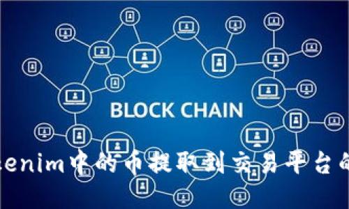 如何将Tokenim中的币提取到交易平台的详细指南