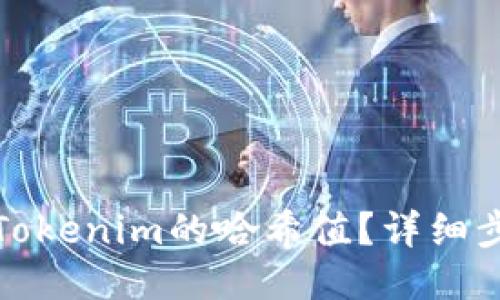 如何查询Tokenim的哈希值？详细步骤与技巧