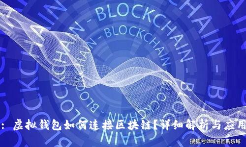 : 虚拟钱包如何连接区块链？详细解析与应用