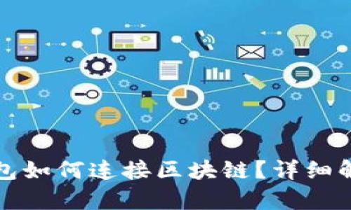 : 虚拟钱包如何连接区块链？详细解析与应用