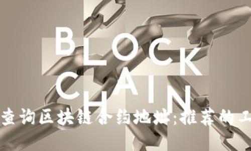 如何高效查询区块链合约地址：推荐的工具与方法