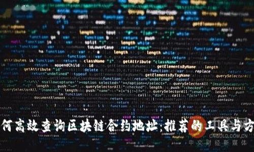 如何高效查询区块链合约地址：推荐的工具与方法