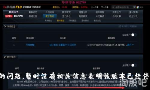 关于“tokenim1.0版本停用了吗”的问题，暂时没有相关信息表明该版本已经停用。请访问官方渠道了解最新动态。