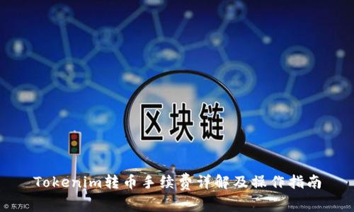 Tokenim转币手续费详解及操作指南