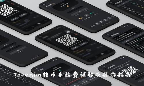 Tokenim转币手续费详解及操作指南