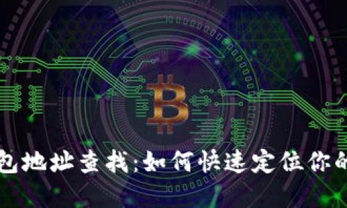 区块链钱包地址查找：如何快速定位你的数字资产