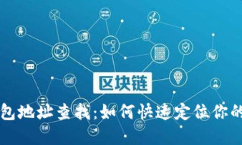 区块链钱包地址查找：如何快速定位你的数字资产
