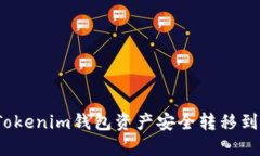 如何将Tokenim钱包资产安全