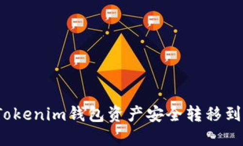 如何将Tokenim钱包资产安全转移到TP钱包？