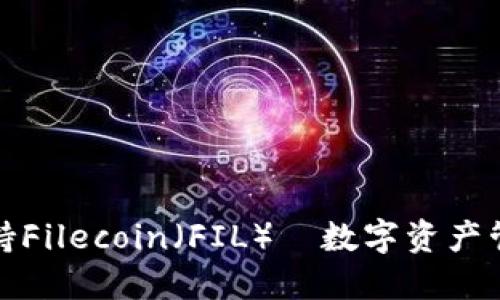 比特派钱包支持Filecoin（FIL）—数字资产管理的最佳选择