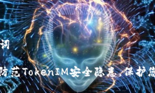 思考和关键词

: 如何有效防范TokenIM安全隐患，保护您的数字资产