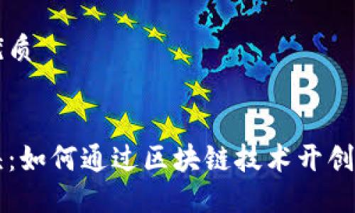 思考一个且的优质


以太坊铭文龙头：如何通过区块链技术开创数字艺术新纪元