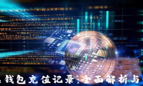 
数字藏品钱包充值记录：全面解析与管理技巧