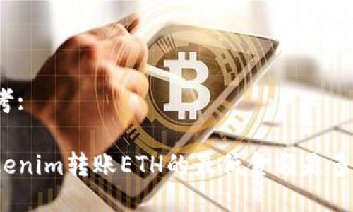 思考:

Tokenim转账ETH的最低金额是多少？