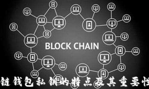 
区块链钱包私钥的特点及其重要性分析
