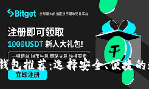 2023年最佳加密钱包推荐：选择安全、便捷的数字资产存储方案