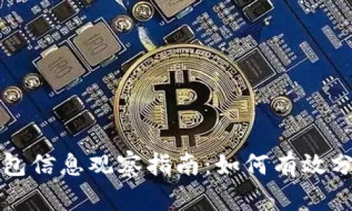 区块链钱包信息观察指南：如何有效分析与监控