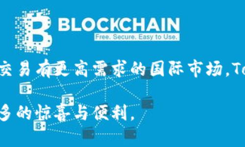 理解TokenIM 2.0国际版：加密货币交易新时代/  
TokenIM 2.0, 加密货币, 区块链技术, 数字资产/guanjianci  

## 内容大纲

1. **引言**
   - 加密货币的崛起
   - 什么是TokenIM

2. **TokenIM 2.0的功能与特点**
   - 用户友好的界面
   - 安全性和技术架构
   - 交易速度和流畅度

3. **TokenIM 2.0国际版的优势**
   - 国际市场的需求
   - 多语言支持
   - 全球用户的互动

4. **如何使用TokenIM 2.0国际版**
   - 注册和设置账户
   - 加入交易
   - 提现和转账

5. **TokenIM 2.0与其他交易平台的对比**
   - 交易费用
   - 资产种类
   - 客户支持

6. **TokenIM 2.0的未来展望**
   - 技术更新的趋势
   - 未来可能的功能

7. **常见问题解答（FAQ）**
   - 问题列表及详细介绍

## 内容正文

### 引言

在数字经济日益发展的今天，加密货币已成为投资和交易的新热点。随着市场的不断演变，各种加密货币交易平台应运而生，TokenIM便是其中一款备受瞩目的交易工具。在此背景下，TokenIM 2.0国际版凭借其独特的功能和市场定位，逐渐成为全球用户的选择。

### TokenIM 2.0的功能与特点

#### 用户友好的界面

TokenIM 2.0以用户体验为中心，了界面设计，使得即使是新手用户也能轻松上手。平台的布局，主要功能一目了然。此外，系统还提供多种交易视图，包括简单模式和高级模式，以适应不同用户的需求。

#### 安全性和技术架构

在加密货币交易中，安全性是用户最关心的问题之一。TokenIM 2.0通过先进的安全协议和多重验证机制，确保用户资产的安全。同时，采用区块链技术架构，使得所有交易记录透明且无法被更改，从源头保障资金安全。

#### 交易速度和流畅度

数据处理能力的提升使得TokenIM 2.0能够极大地缩短交易时间。用户在进行交易时，几乎能实时反应市场变化，进行高效交易。此外，平台会根据用户的交易量，提供智能的交易建议，帮助用户迅速适应市场波动。

### TokenIM 2.0国际版的优势

#### 国际市场的需求

随着全球化的深入，越来越多的用户希望能在国际市场中投资和交易。这一需求促使TokenIM 2.0国际版应运而生，它以全新的视角为国际用户提供了便捷的交易体验。

#### 多语言支持

为了满足不同地区用户的需求，TokenIM 2.0国际版支持多种语言。无论是哪个国家的用户，都能在平台上找到熟悉的语言界面，大大降低了使用障碍。

#### 全球用户的互动

TokenIM 2.0的设计鼓励用户之间的互动，尤其是在不同国家和地区的用户能够通过平台进行交流和合作。这种社交性不仅增强了用户的粘性，也推动了全球加密货币行业的交流和发展。

### 如何使用TokenIM 2.0国际版

#### 注册和设置账户

注册TokenIM 2.0国际版非常简单，只需几步即可完成。用户只需提供邮箱地址，并设置密码，即可创建账户。接下来，系统会引导用户进行身份认证，完成后即可进入交易界面。

#### 加入交易

在账户创建成功后，用户可以将资金充值到平台中。TokenIM 2.0支持多种充值方式，用户可选择适合自己的款项。在交易时，用户可以选择不同的加密货币进行交易，支持的币种将定期更新，确保用户能够把握市场动向。

#### 提现和转账

不同于传统金融系统，加密货币的提现和转账效率相对较高。用户可随时申请提现，系统将按需处理。然而，用户需了解相关费用和处理时间，以便合理安排资金流动。

### TokenIM 2.0与其他交易平台的对比

#### 交易费用

交易费用是用户选择平台时的重要考量因素之一。TokenIM 2.0国际版提供的交易费用相对较低，还为高频交易用户设计了更为优惠的费率，这使得用户在交易时能够获得更多的收益。

#### 资产种类

除了支持主流加密货币外，TokenIM 2.0还定期上线多种新兴币种，以满足多样化的投资需求。这一点使得其在市场中的竞争力显著提升，使得更多用户愿意留在TokenIM进行长期投资。

#### 客户支持

TokenIM 2.0的客户支持团队全天候待命，为用户提供及时的帮助。无论是在注册、交易，还是在提现过程中出现疑问，用户都可以通过在线客服和各大社交媒体渠道寻求支持。

### TokenIM 2.0的未来展望

#### 技术更新的趋势

随着技术的不断发展，TokenIM 2.0也在积极探索与时俱进的技术更新，尤其是在安全性和交易速度方面。平台希望能在未来推出更多创新技术，以保持其在行业中的竞争力。

#### 未来可能的功能

TokenIM 2.0正在研发一系列新功能，以期为用户提供更全面的服务。例如，考虑引入AI分析工具，帮助用户更精准地预测市场，并交易策略。

### 常见问题解答（FAQ）

#### 问题1：TokenIM 2.0支持哪些加密货币？

TokenIM 2.0支持多种主流加密货币，如比特币、以太坊、莱特币等，同时也支持一些新兴的山寨币。这种丰富的币种选择使得用户有更大的投资灵活性，并可利用市场波动获取收益。

#### 问题2：如何确保交易的安全性？

TokenIM 2.0采用多重安全措施，包括两步验证、冷钱包存储和加密技术等，以确保用户资金安全。同时，平台也定期进行安全检查及漏洞修复，确保系统更为安全。

#### 问题3：TokenIM 2.0的交易费用如何？

交易费用是根据用户的交易量和使用的币种而定的。一般来说，TokenIM 2.0会收取每笔交易的百分比作为手续费，相对市场其他平台来说，费用是较为合理的。

#### 问题4：如何联系客服？

TokenIM 2.0提供多种客服渠道，包括在线客服、邮件支持和社交媒体平台。无论用户在使用过程中遇到什么问题，都可以通过这些途径迅速联系到客服团队获取帮助。

#### 问题5：TokenIM 2.0是否支持法币交易？

目前，TokenIM 2.0主要集中在加密货币之间的交易，暂时尚未开启法币交易。有计划在未来逐步引入法币交易功能，以进一步拓宽用户基础。

#### 问题6：TokenIM 2.0的用户群体主要是哪些？

TokenIM 2.0的用户群体涵盖了全球各个地区的加密货币投资者，从个人投资者到大型机构都有。特别是在对加密交易有更高需求的国际市场，TokenIM 2.0显示出了强劲的吸引力。

通过上述内容，我们可以看出TokenIM 2.0国际版的综合实力与发展潜力，期待该平台能够在未来持续带给用户更多的惊喜与便利。