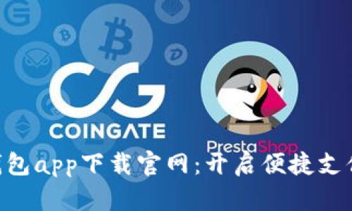 GoPay钱包app下载官网：开启便捷支付新体验