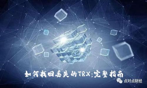 如何找回丢失的TRX：完整指南