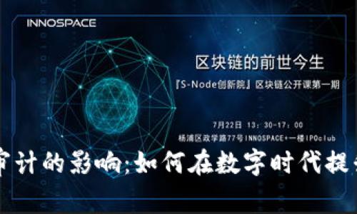 区块链与审计的影响：如何在数字时代提升审计效率