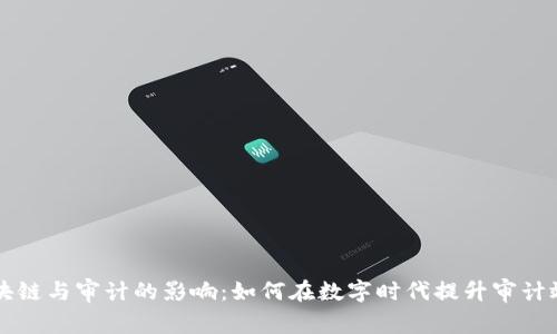 区块链与审计的影响：如何在数字时代提升审计效率