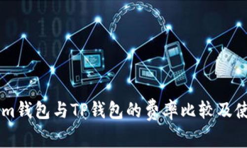 TokenIm钱包与TP钱包的费率比较及使用指南