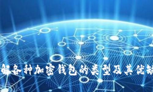 了解各种加密钱包的类型及其优缺点
