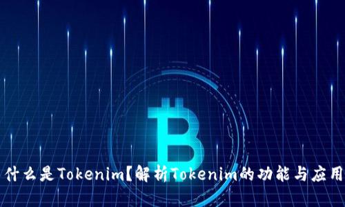 什么是Tokenim？解析Tokenim的功能与应用