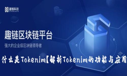 什么是Tokenim?解析Tokenim的功能与应用