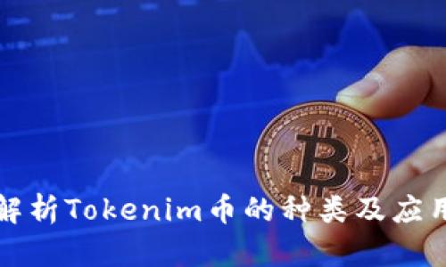 全面解析Tokenim币的种类及应用前景
