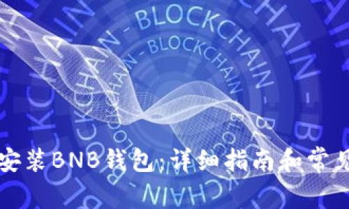 如何下载安装BNB钱包：详细指南和常见问题解析