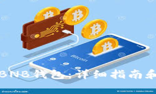 如何下载安装BNB钱包：详细指南和常见问题解析