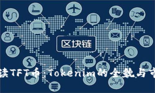 深入解读TFT币：Tokenim的全貌与市场前景