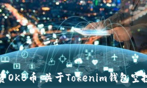   
如何安全投资OKB币：关于Tokenim钱包空投的风险提示