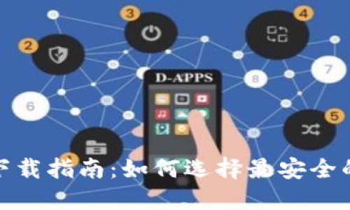 加密钱包下载指南：如何选择最安全的下载途径