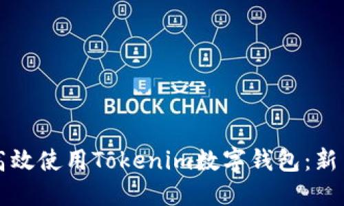 如何高效使用Tokenim数字钱包:新手指南