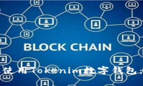 如何高效使用Tokenim数字钱包：新手指南