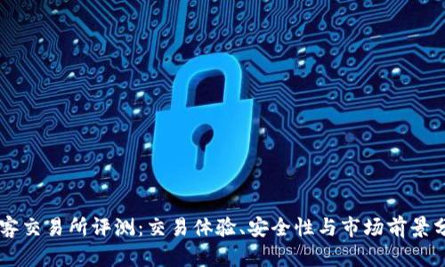 币客交易所评测：交易体验、安全性与市场前景分析