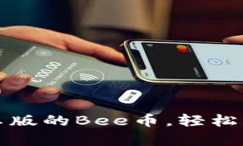 如何下载安卓版的Bee币，轻松获取数字资产