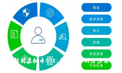 深入解析虚拟币BTE：未来投资的潜力与风险