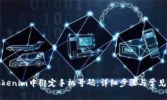 如何在Tokenim中绑定手机号