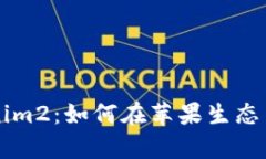 全面解析Tokenim2：如何在苹