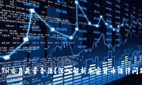 ETH交易是否合法？深入解析加密货币法律问题