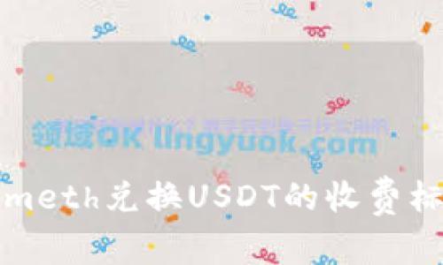 Tokenimeth兑换USDT的收费标准解析