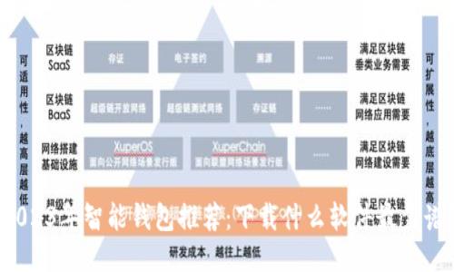 2023年智能钱包推荐：下载什么软件最靠谱？