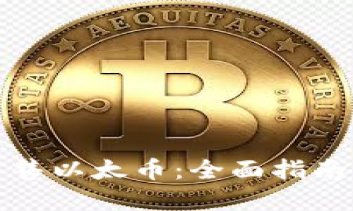 如何顺利出售以太币：全面指南与实用技巧