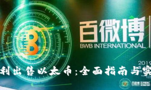 如何顺利出售以太币：全面指南与实用技巧